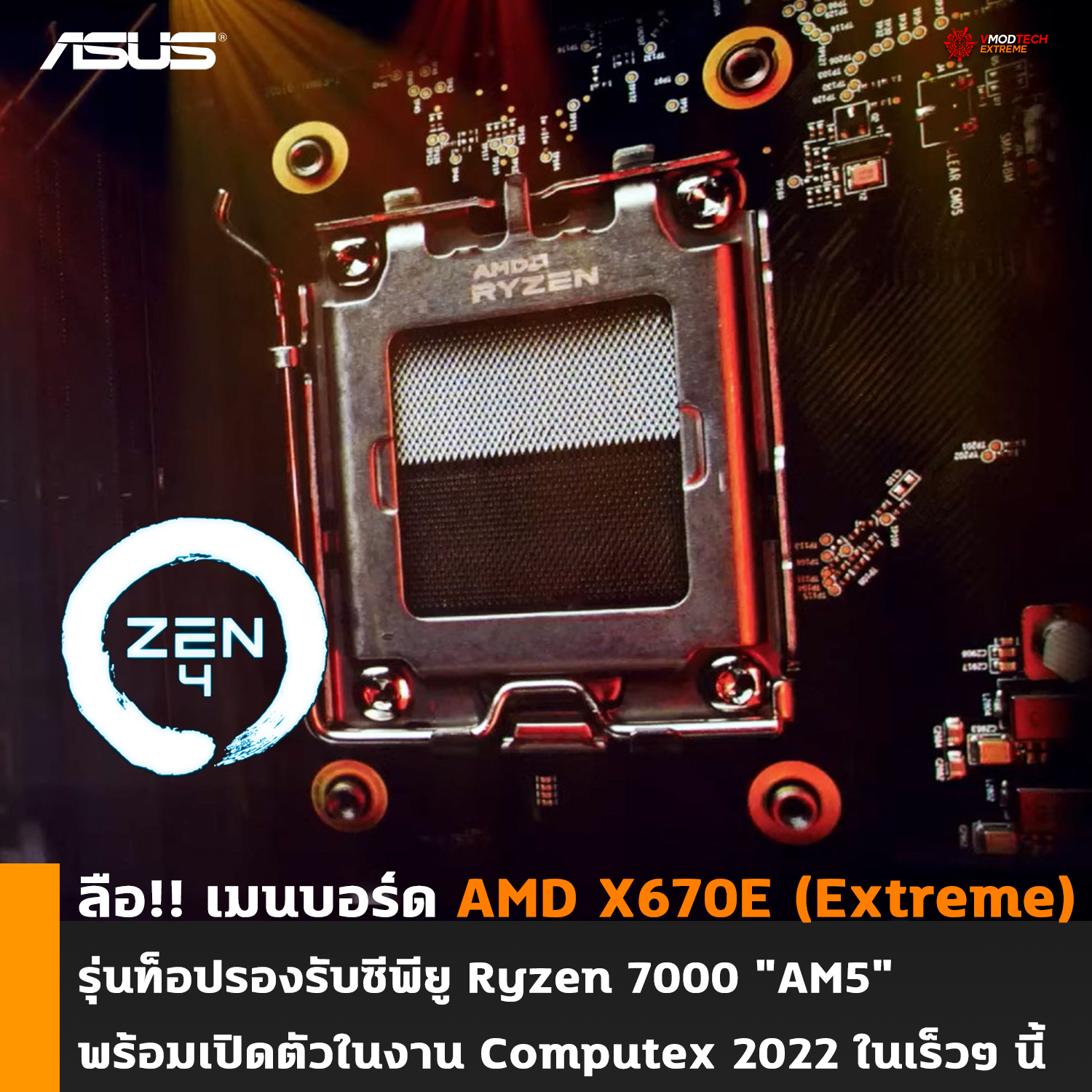 ลือ!! เมนบอร์ด AMD X670E (Extreme) รุ่นท็อปรองรับซีพียู Ryzen 7000 