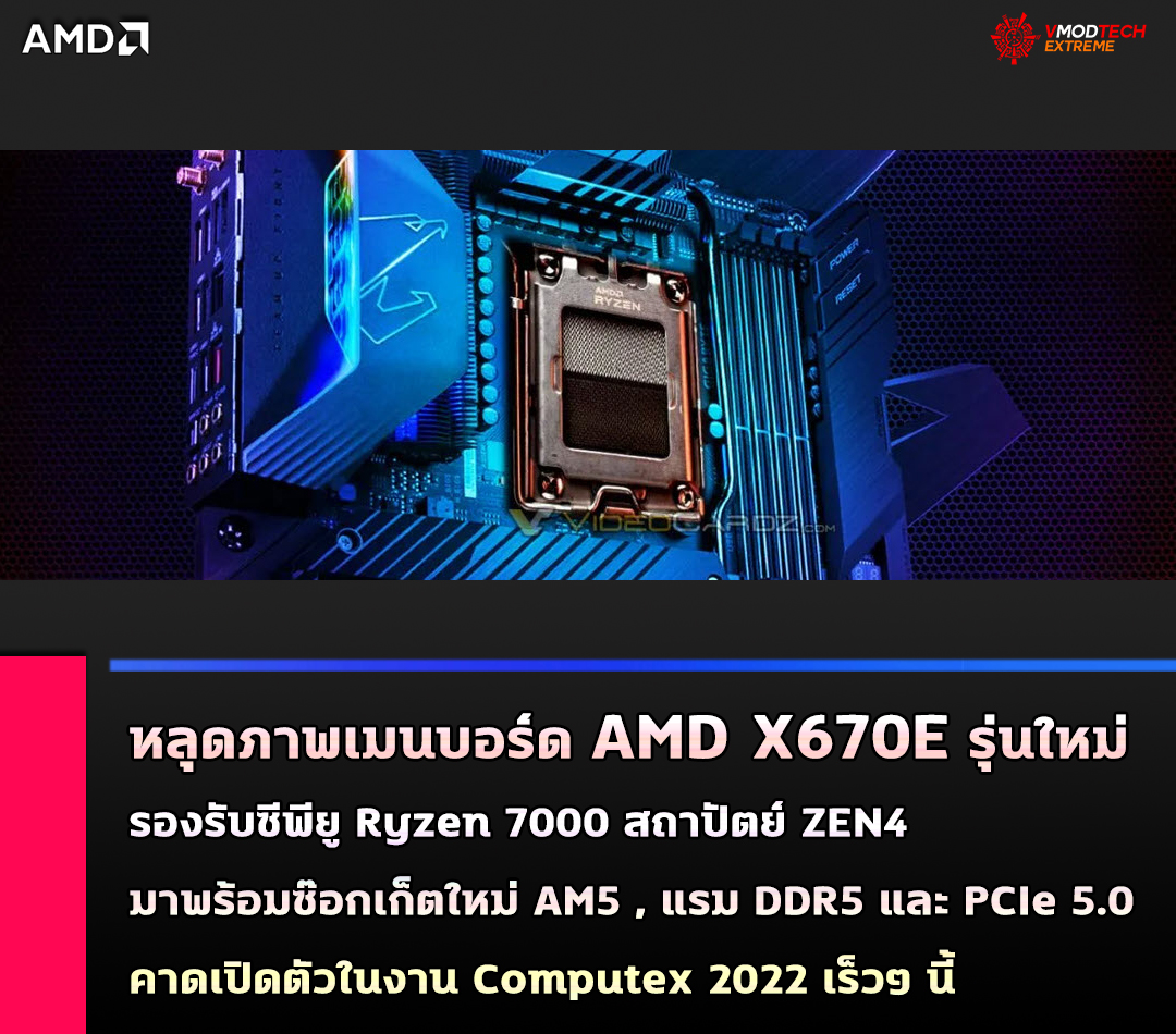 หลุดภาพเมนบอร์ด AMD X670E รุ่นใหม่ล่าสุดที่รองรับซีพียู Ryzen 7000 สถาปัตย์ ZEN4 ในงาน Computex 2022