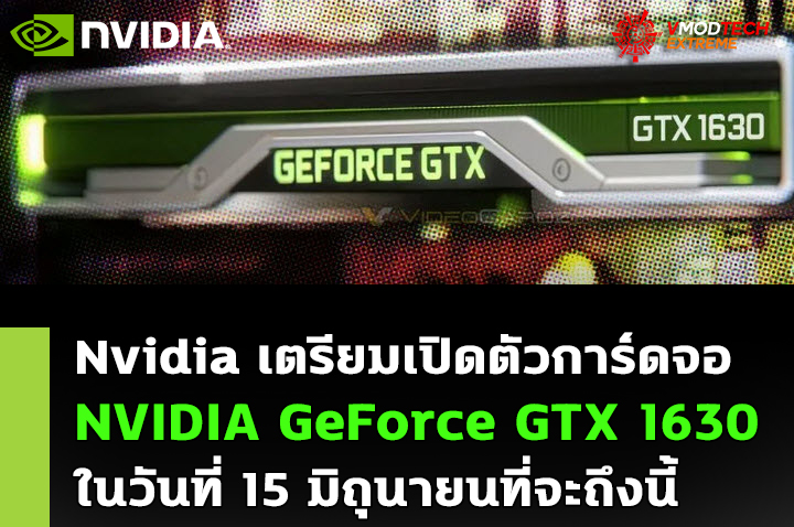 nvidia-geforce-gtx-1630-jun nvidia geforce gtx 1630 jun Nvidia เตรียมเปิดตัวการ์ดจอ NVIDIA GeForce GTX 1630 ในวันที่ 15 มิถุนายนที่จะถึงนี้