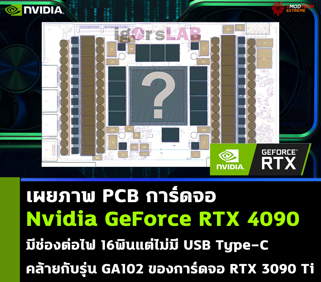 nvidia-geforce-rtx-4090-pcb-16-pin-power nvidia geforce rtx 4090 pcb 16 pin power เผยภาพ PCB การ์ดจอ Nvidia GeForce RTX 4090 มีช่องต่อไฟ 16พินแต่ไม่มี USB Type C คล้ายกับรุ่น GA102 ของการ์ดจอ RTX 3090 Ti
