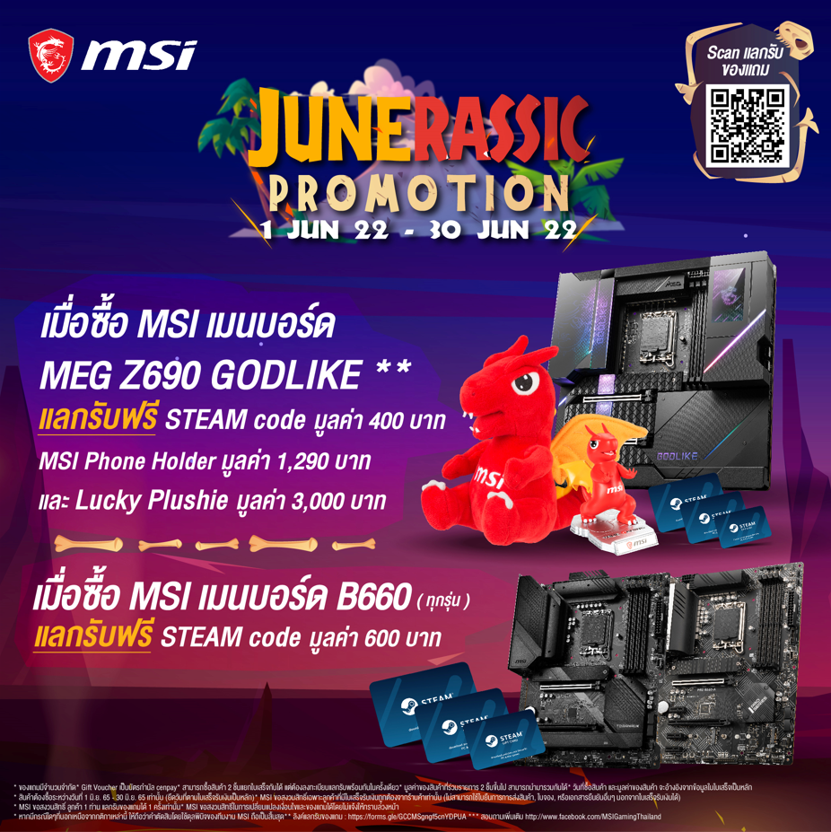 screenshot 4 JUNERASSIC Promotion โปรโมชั่น MSI สุดคุ้ม ประจำเดือน มิถุนายน 2565 ยิ่งซื้อเยอะ ยิ่งได้เยอะ 