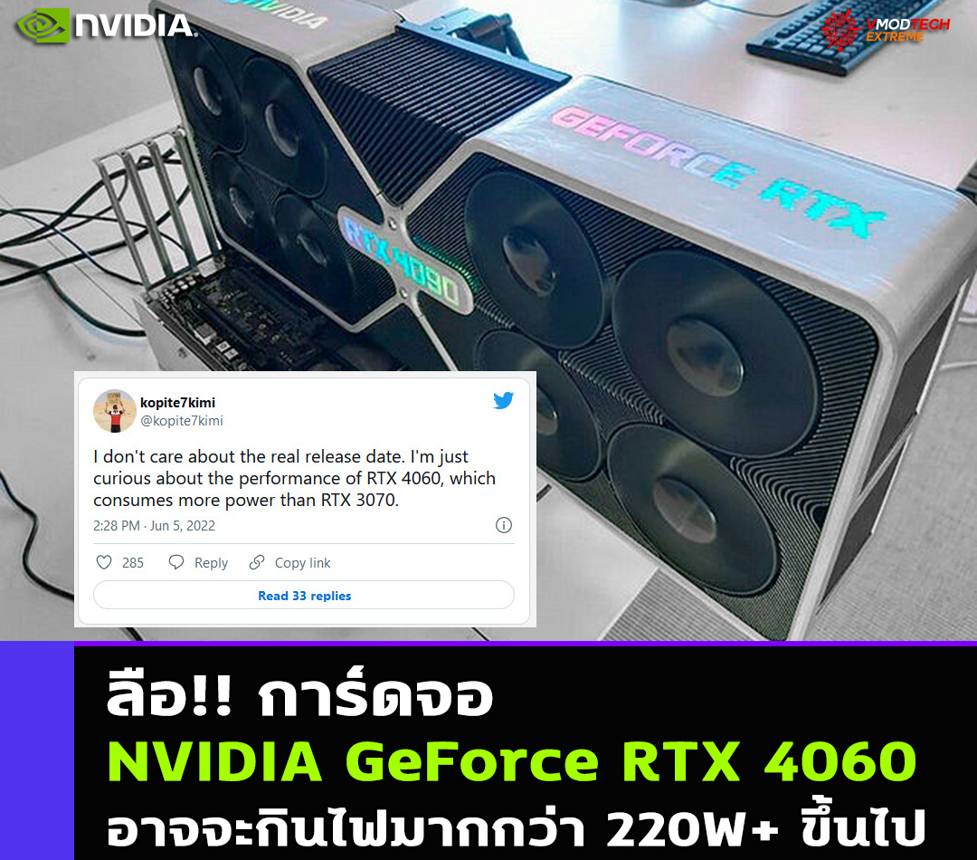 nvidia geforce rtx 4060 220w ลือ!! การ์ดจอ NVIDIA GeForce RTX 4060 รุ่นใหม่ล่าสุดอาจจะกินไฟมากกว่า 220W+ ขึ้นไป 