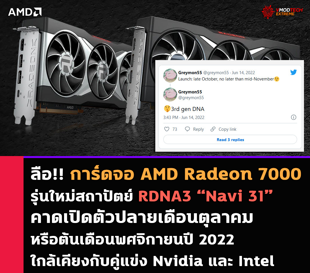 amd-radeon-7000-rdna3-oct-2022 amd radeon 7000 rdna3 oct 2022 ลือ!! การ์ดจอ AMD Radeon 7000 รุ่นใหม่สถาปัตย์ RDNA3 คาดเปิดตัวปลายเดือนตุลาคมหรือต้นเดือนพศจิกายนปี 2022