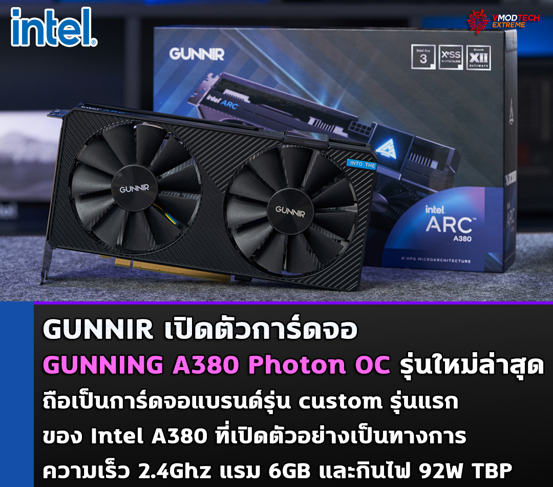 gunning-a380-photon-oc gunning a380 photon oc GUNNIR เปิดตัวการ์ดจอ GUNNING A380 Photon OC รุ่นใหม่ล่าสุด ถือเป็นการ์ดจอแบรนด์รุ่น custom รุ่นแรกของ Intel A380 ที่เปิดตัวอย่างเป็นทางการ