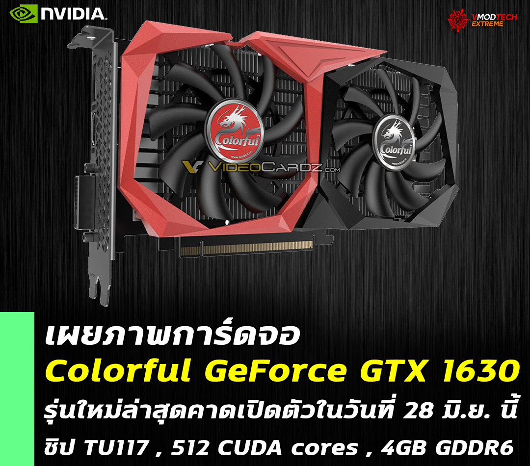 colorful geforce gtx 1630 เผยภาพการ์ดจอ Colorful GeForce GTX 1630 รุ่นใหม่ล่าสุดก่อนเปิดตัวในวันที่ 28 มิ.ย. ที่จะถึงนี้ 