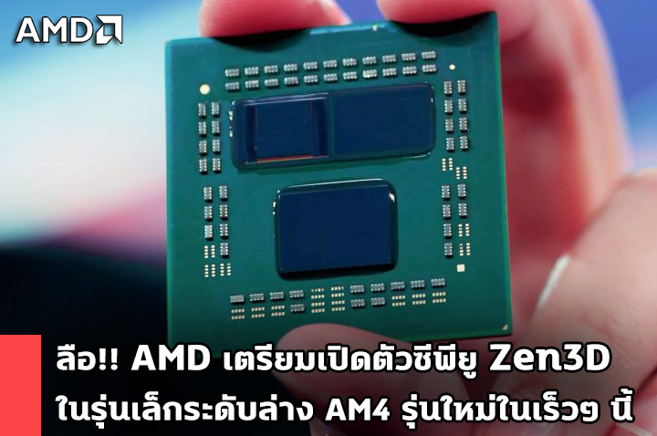 amd ryzen zen3d low end ลือ!! AMD เตรียมเปิดตัวซีพียู Zen3D ในรุ่นเล็กระดับล่าง AM4 รุ่นใหม่ในเร็วๆ นี้ 