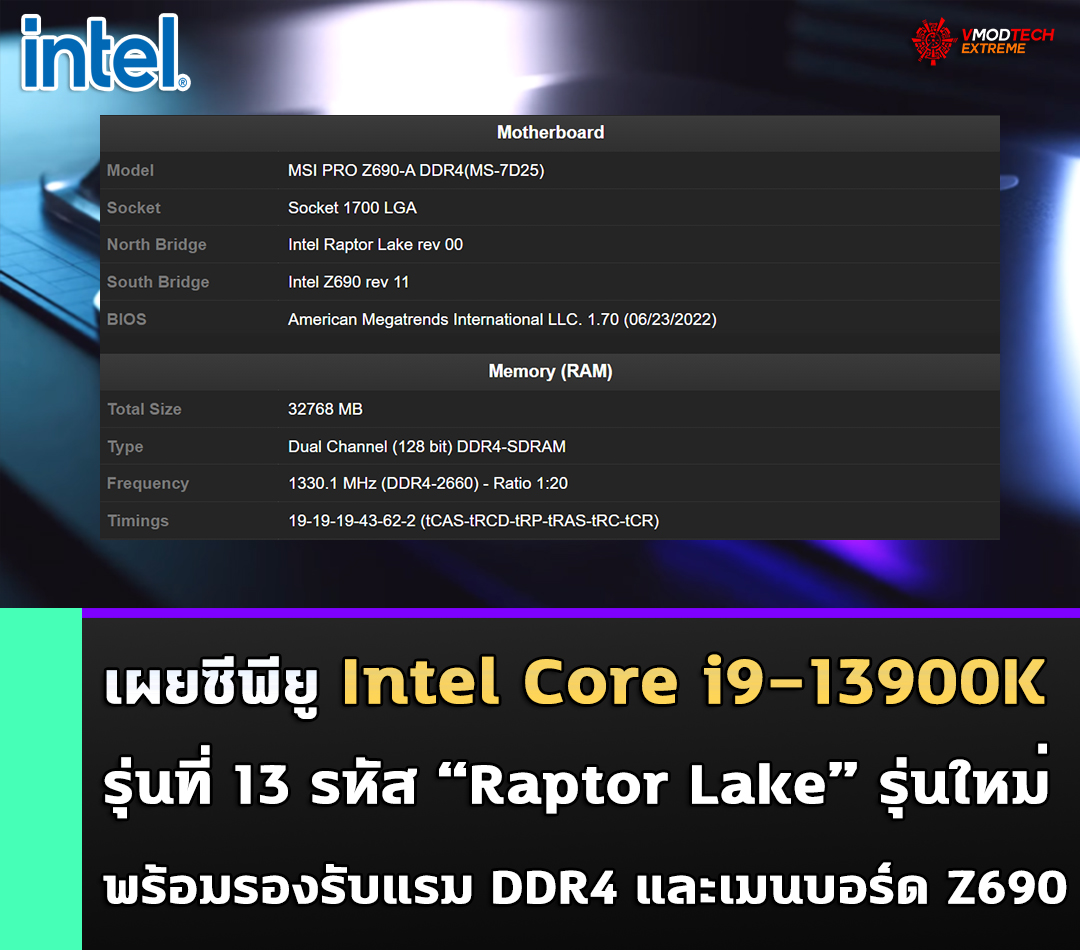 พบข้อมูลซีพียู Intel Core i9-13900K รุ่นใหม่ล่าสุดรองรับแรม DDR4 และเมนบอร์ด Z690 รุ่นปัจจุบันได้ พบข้อมูลซีพียู Intel Core i9-13900K รุ่นใหม่ล่าสุดรองรับแรม DDR4 และเมนบอร์ด Z690 รุ่นปัจจุบันได้