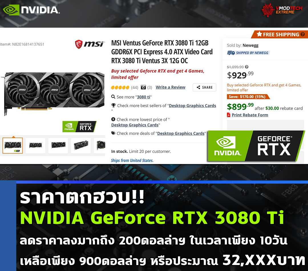 nvidia-geforce-rtx-3080-ti-900usd nvidia geforce rtx 3080 ti 900usd ราคาตกฮวบ!! NVIDIA GeForce RTX 3080 Ti ลดราคาลงมากถึง 200ดอลล่าฯ ในเวลาเพียง 10วัน เหลือเพียง 900ดอลล่าฯ หรือประมาณ 32,XXXบาท
