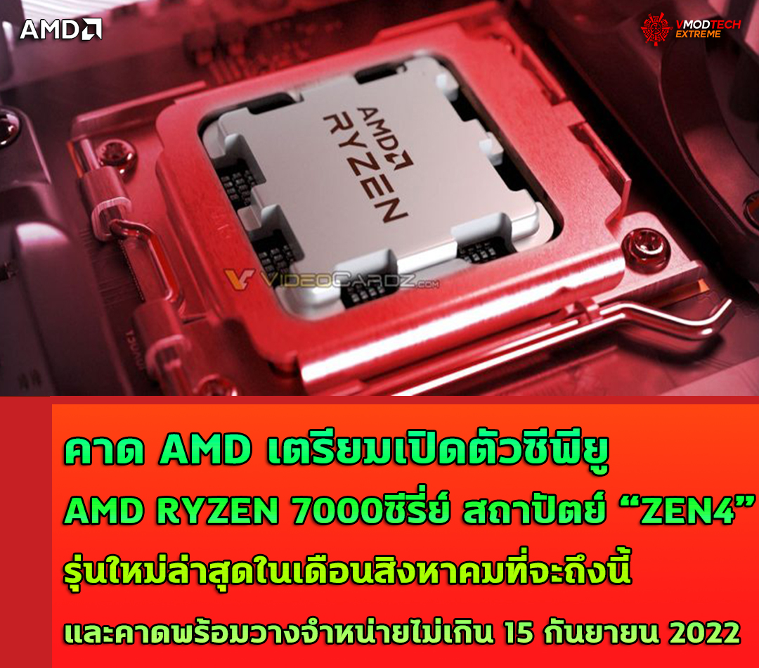 amd-ryzen-7000-zen4-aug-2022 amd ryzen 7000 zen4 aug 2022 คาด AMD เตรียมเปิดตัวซีพียู AMD RYZEN 7000ซีรี่ย์สถาปัตย์ ZEN4 รุ่นใหม่ล่าสุดในเดือนสิงหาคมที่จะถึงนี้