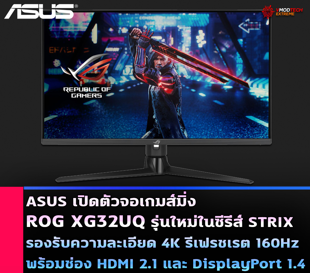 asus rog xg32uq ASUS เปิดตัวจอเกมส์มิ่ง ROG XG32UQ รุ่นใหม่ในซีรีส์ STRIX รองรับความละเอียด 4K รีเฟรชเรต 160Hz พร้อมช่อง HDMI 2.1 และ DisplayPort 1.4 