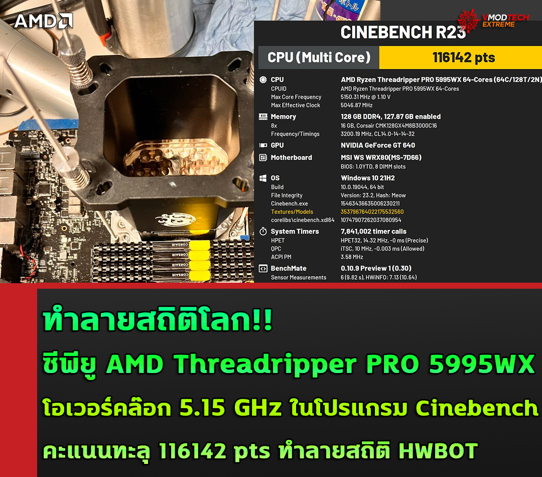 amd threadripper pro 5995wx oc 5100mhz ทำลายสถิติโลก!! ซีพียู AMD Threadripper PRO 5995WX โอเวอร์คล๊อกที่ความเร็ว 5.15 GHz ทำลายสถิติโลกโปรแกรม Cinebench