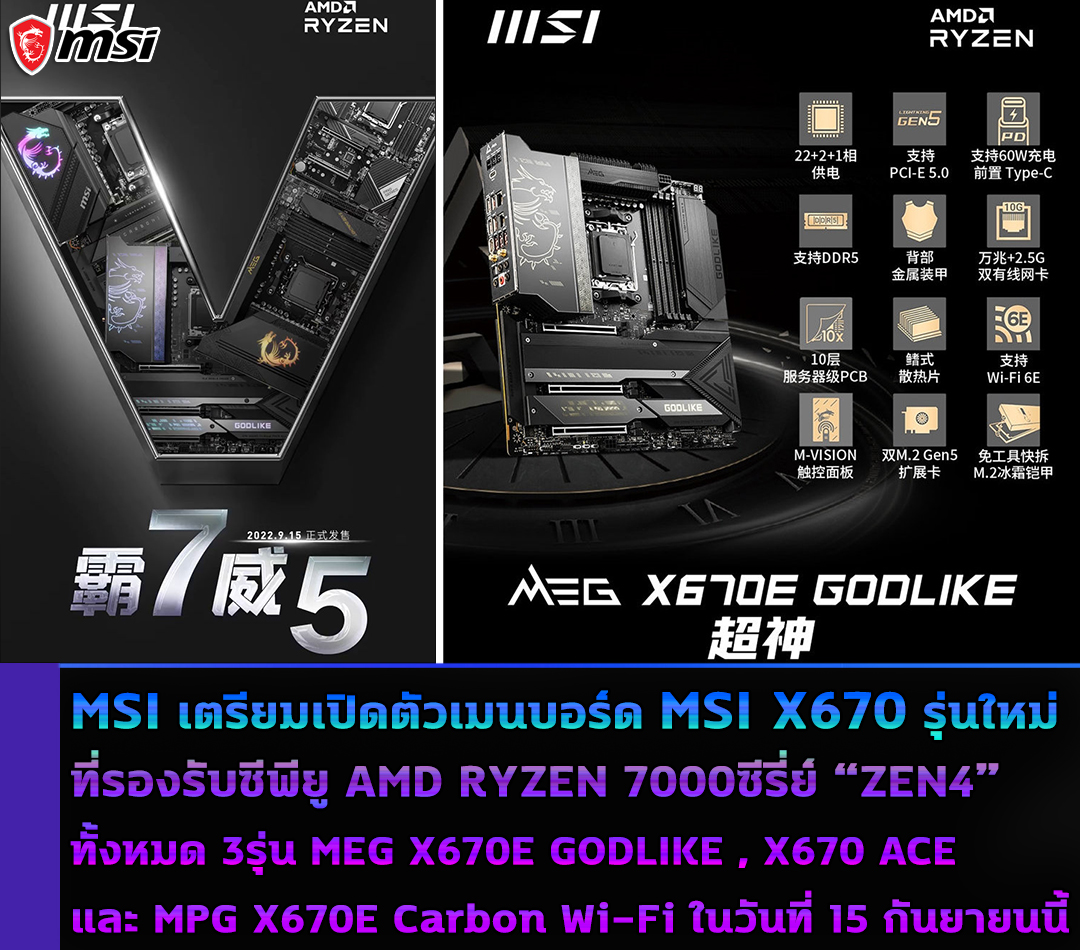 msi-meg-x670e-godlike-x670-ace-mpg-x670e-carbon-wi-fi msi meg x670e godlike x670 ace mpg x670e carbon wi fi MSI ยืนยันเตรียมเปิดตัวเมนบอร์ด MSI X670 รุ่นใหม่ล่าสุดสำหรับใช้งานกับซีพียู AMD RYZEN 7000ซีรี่ย์ ZEN4 ในวันที่ 15 กันยายนนี้