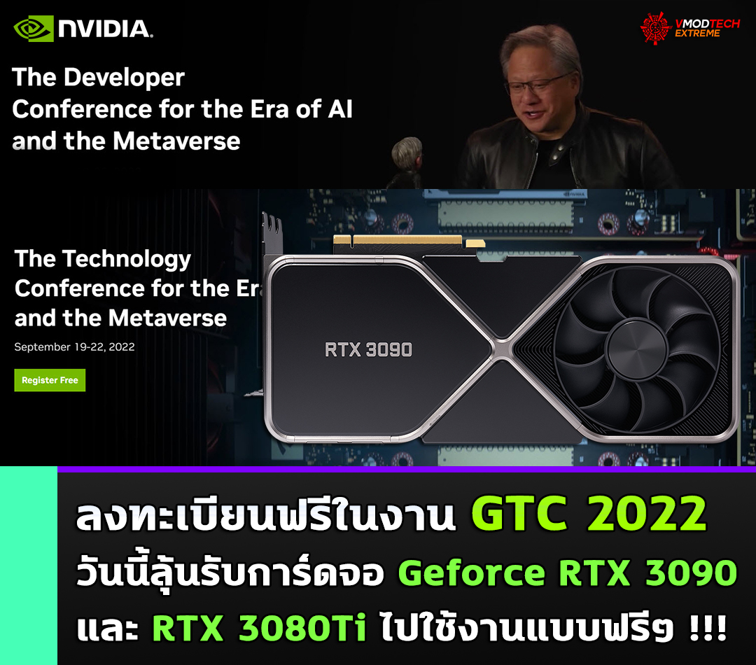 nvidia-gtc-2022 nvidia gtc 2022 ลงทะเบียนฟรีในงาน GTC 2022 วันนี้ลุ้นรับการ์ดจอ Geforce RTX 3090 และ Geforce RTX 3080Ti ไปใช้งานแบบฟรีๆ รีบเลย!!!