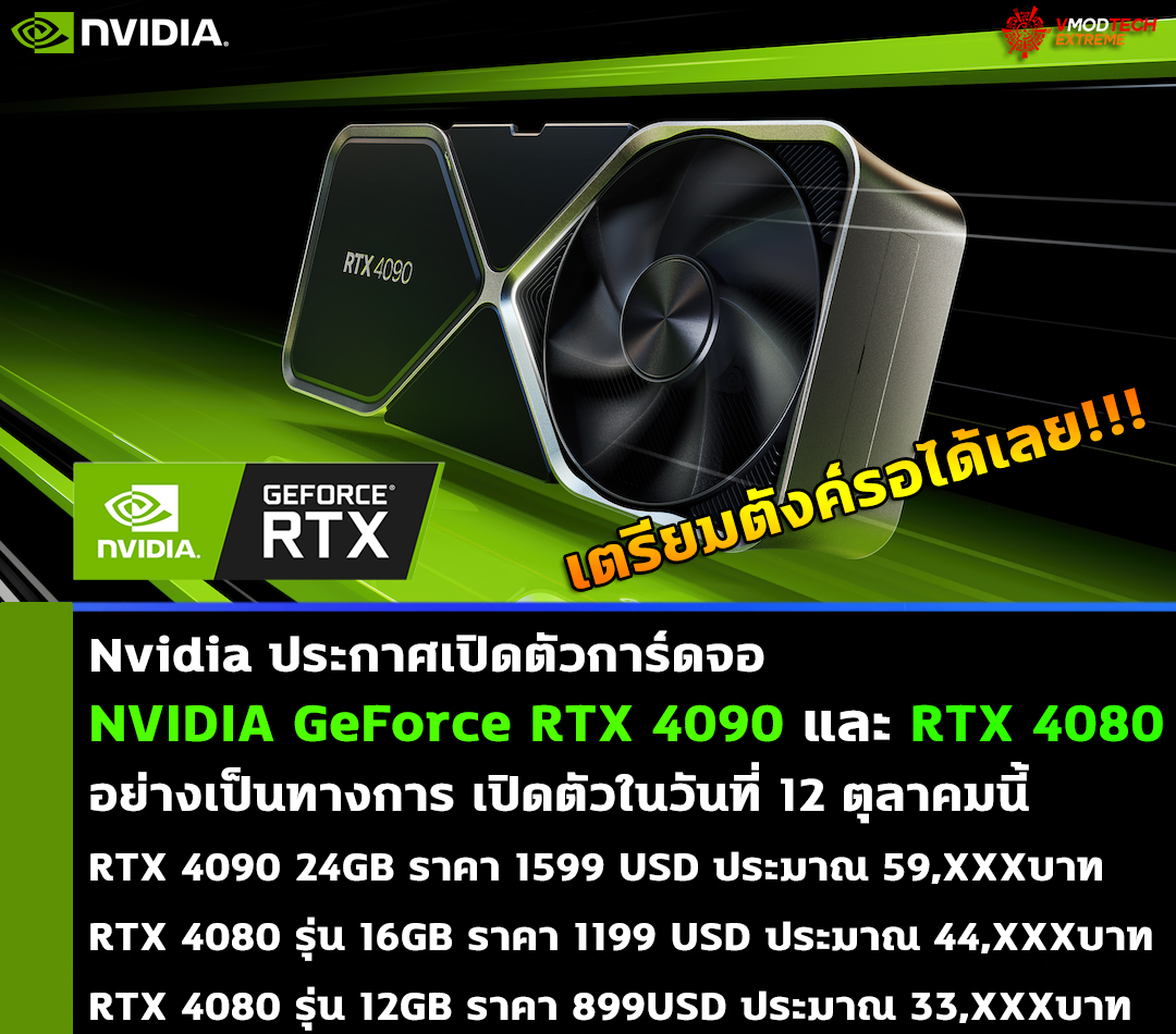 nvidia geforce rtx 4090 rtx 4080 launches october 12th 1599 usd Nvidia ประกาศเปิดตัวการ์ดจอ NVIDIA GeForce RTX 4090 และ RTX 4080 อย่างเป็นทางการ RTX 4090 พร้อมเปิดตัวในวันที่ 12 ตุลาคมนี้วางจำหน่ายในราคา 1599 USD หรือประมาณ 59,XXXบาทไทย