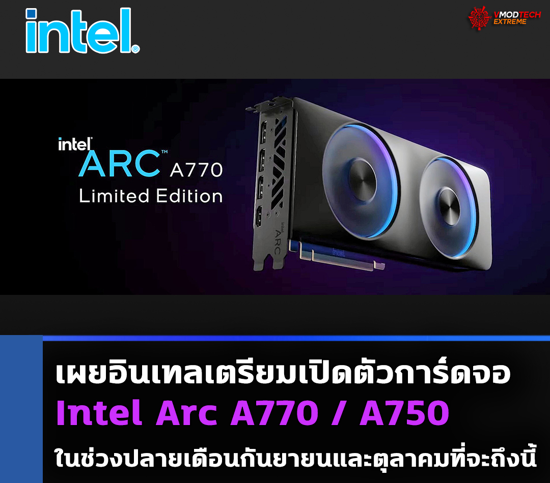 intel arc a770 a750 เผยอินเทลเตรียมเปิดตัวการ์ดจอ Intel Arc A770 / A750 ในช่วงปลายเดือนกันยายนและตุลาคมที่จะถึงนี้ 