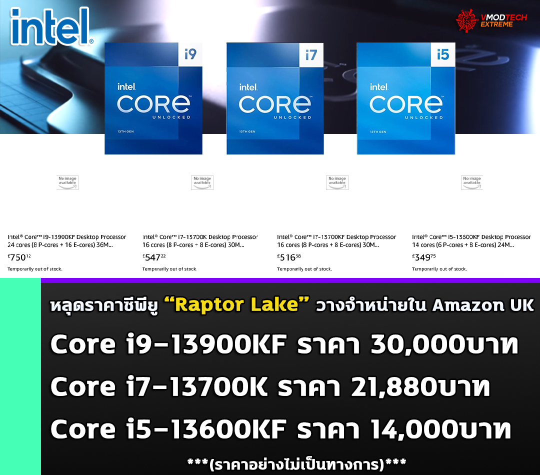 intel core i9 13900kf amazon uk 750 gbp หลุดราคาซีพียู Intel Core i9 13900KF รหัส “Raptor Lake” วางจำหน่ายใน Amazon UK ราคาอยู่ที่ 750ปอนด์ หรือประมาณ 30,000บาท 