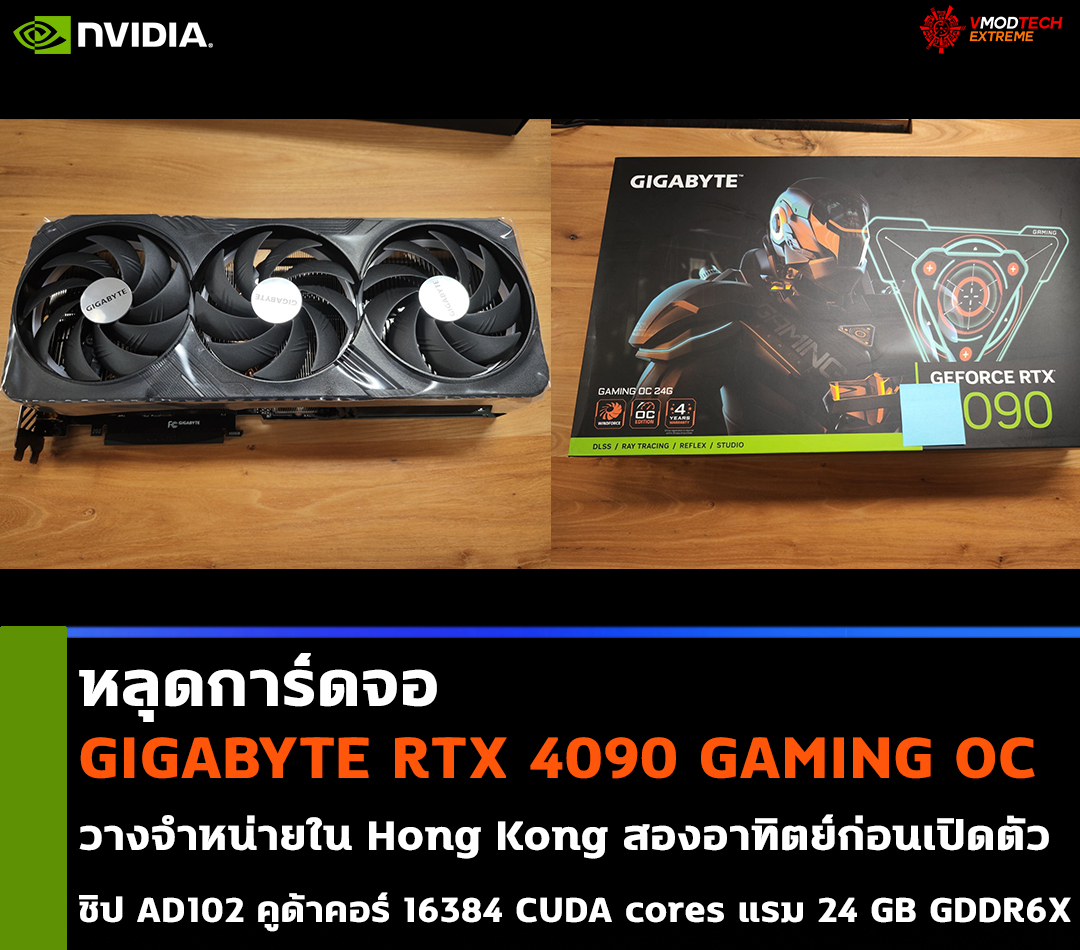 หลุดการ์ดจอ Gigabyte RTX 4090 GAMING OC วางจำหน่ายใน Hong Kong สอง