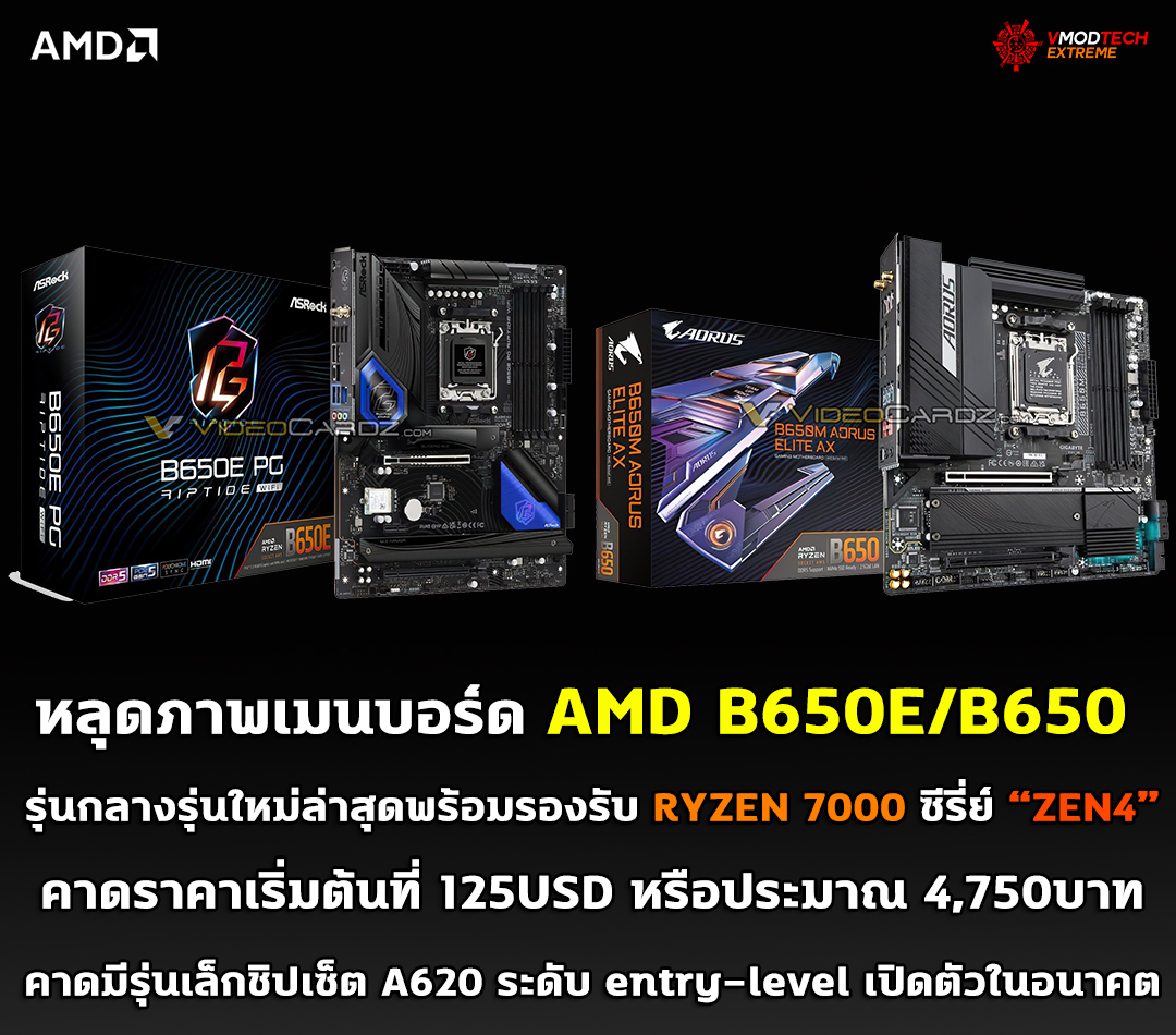 หลุดภาพเมนบอร์ด AMD B650E/B650 รุ่นกลางรุ่นใหม่ล่าสุดที่ยังไม่เปิดตัวอย่างเป็นทางการพร้อมรองรับ RYZEN 7000 ซีรี่ย์ ZEN4