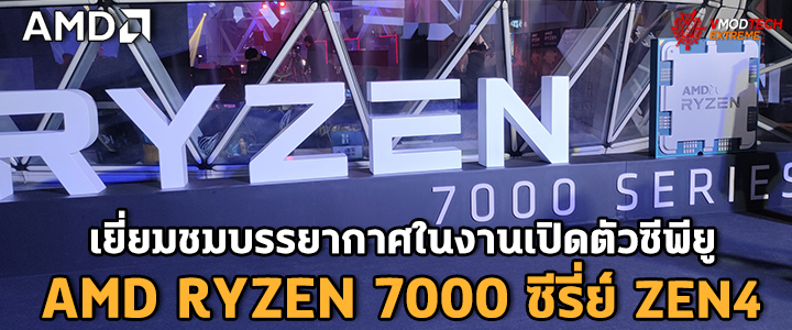 amd ryzen 7000 event amd thailand1 รวมภาพบรรยากาศในงานเปิดตัว AMD RYZEN 7000 ซีรี่ย์ ZEN4 ในไทยอย่างเป็นทางการ ณ Pearl Bangkok 