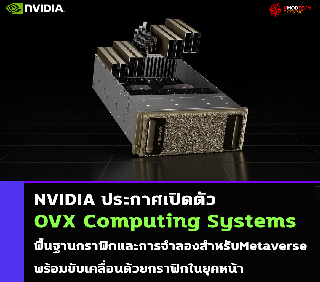 nvidia ovx computing systems NVIDIA ประกาศเปิดตัว OVX Computing Systems พื้นฐานกราฟิกและการจำลองสำหรับ Metaverse พร้อมขับเคลื่อนด้วยกราฟิกในยุคหน้า
