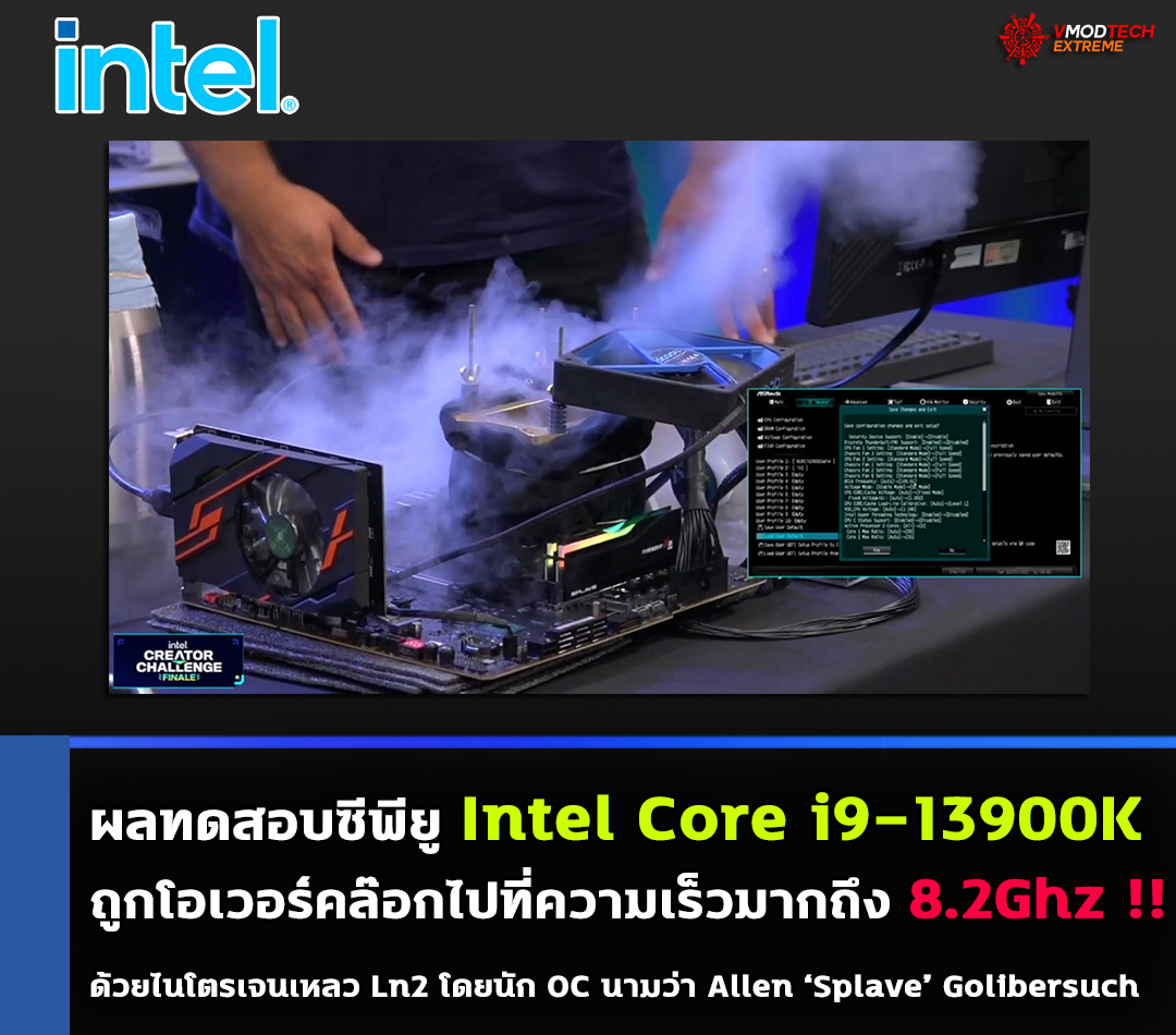 intel core i9 13900 raptor lake oc 8200mhz ln2 เผยซีพียู Intel Core i9 13900K ถูกโอเวอร์คล๊อกไปที่ความเร็วมากถึง 8.2Ghz ด้วยไนโตรเจนเหลว Ln2 