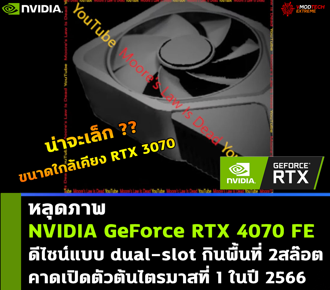 nvidia geforce rtx 4070 founders edition dual slot หลุดภาพ NVIDIA GeForce RTX 4070 Founders Edition ดีไซน์แบบ dual slot กินพื้นที่ 2สล๊อต