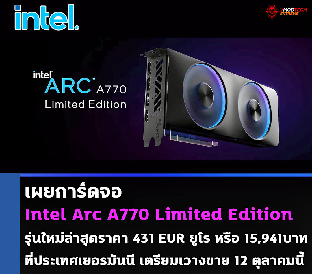 intel arc a770 limited edition price 731eur เผยการ์ดจอ Intel Arc A770 Limited Edition รุ่นใหม่ล่าสุดวางจำหน่ายที่ราคา 431 EUR ยูโรที่ประเทศเยอรมันนี