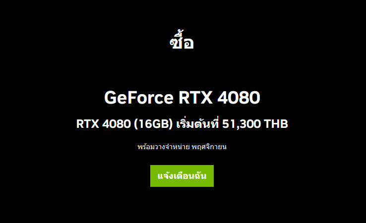 2022-10-15_10-51-49 2022 10 15 10 51 49 NVIDIA ประกาศยกเลิกเปิดตัวการ์ดจอ GeForce RTX 4080 รุ่น 12GB จะจำหน่ายแค่ GeForce RTX 4080 รุ่น 16GB ในราคา 51,300บาท พร้อมเปิดตัวในวันที่ 16 พฤศจิกายนที่จะถึงนี้