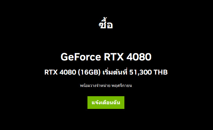2022 10 15 10 51 49 NVIDIA ประกาศยกเลิกเปิดตัวการ์ดจอ GeForce RTX 4080 รุ่น 12GB จะจำหน่ายแค่ GeForce RTX 4080 รุ่น 16GB ในราคา 51,300บาท พร้อมเปิดตัวในวันที่ 16 พฤศจิกายนที่จะถึงนี้