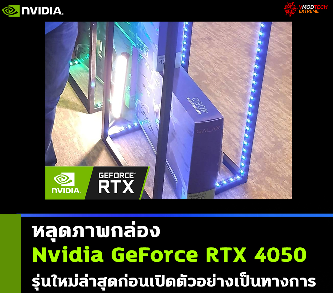 nvidia geforce rtx 4050 หลุดภาพกล่องการ์ดจอ Nvidia GeForce RTX 4050 รุ่นใหม่ล่าสุดก่อนเปิดตัวอย่างเป็นทางการ 