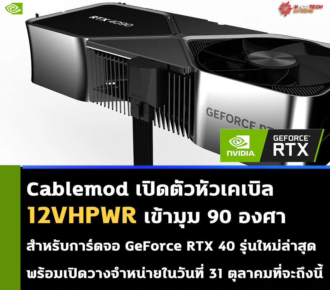 geforce rtx 40 cablemod 12vhpwr Cablemod เปิดตัวหัวเคเบิล 12VHPWR เข้ามุม 90 องศาสำหรับการ์ดจอ GeForce RTX 40 รุ่นใหม่ล่าสุด