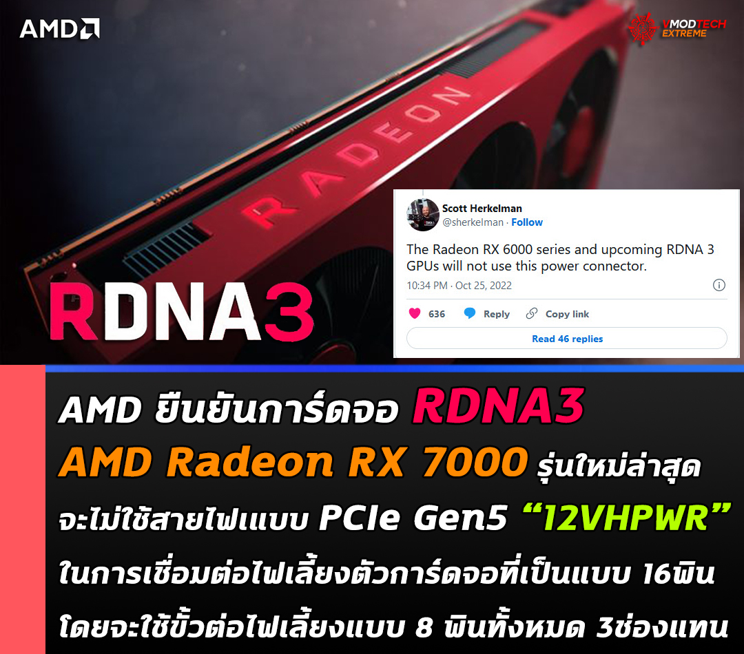 amd radeon rx 7000 not use pcie gen5 12vhpwr AMD ยืนยันการ์ดจอ AMD Radeon RX 7000 รุ่นใหม่ล่าสุดจะไม่ใช้สายไฟเแบบ PCIe Gen5 “12VHPWR” ในการเชื่อมต่อไฟเลี้ยงตัวการ์ดจอที่เป็นแบบ 16พิน