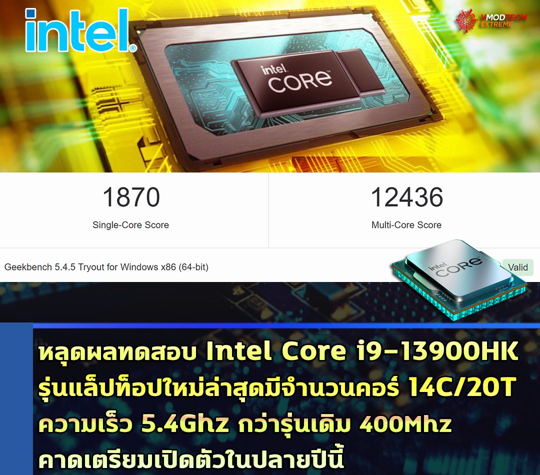 intel core i9 13900hk gb5 benchmark หลุดผลทดสอบ Intel Core i9 13900HK รุ่นแล็ปท็อปใหม่ล่าสุดมีจำนวนคอร์ 14C/20T ความเร็ว 5.4Ghz ในความเร็วสูงสุดมากกว่ารุ่นเดิม 400Mhz 