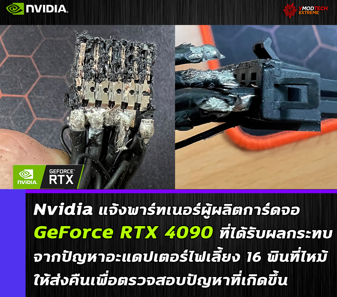 nvidia geforce rtx 4090 16 pin pcie gen5 12vhpwr Nvidia แจ้งพาร์ทเนอร์ผู้ผลิตการ์ดจอ GeForce RTX 4090 ที่ได้รับผลกระทบจากปัญหาอะแดปเตอร์ไฟเลี้ยง 16 พินที่ไหม้ให้ส่งคืนเพื่อตรวจสอบปัญหาที่เกิดขึ้น