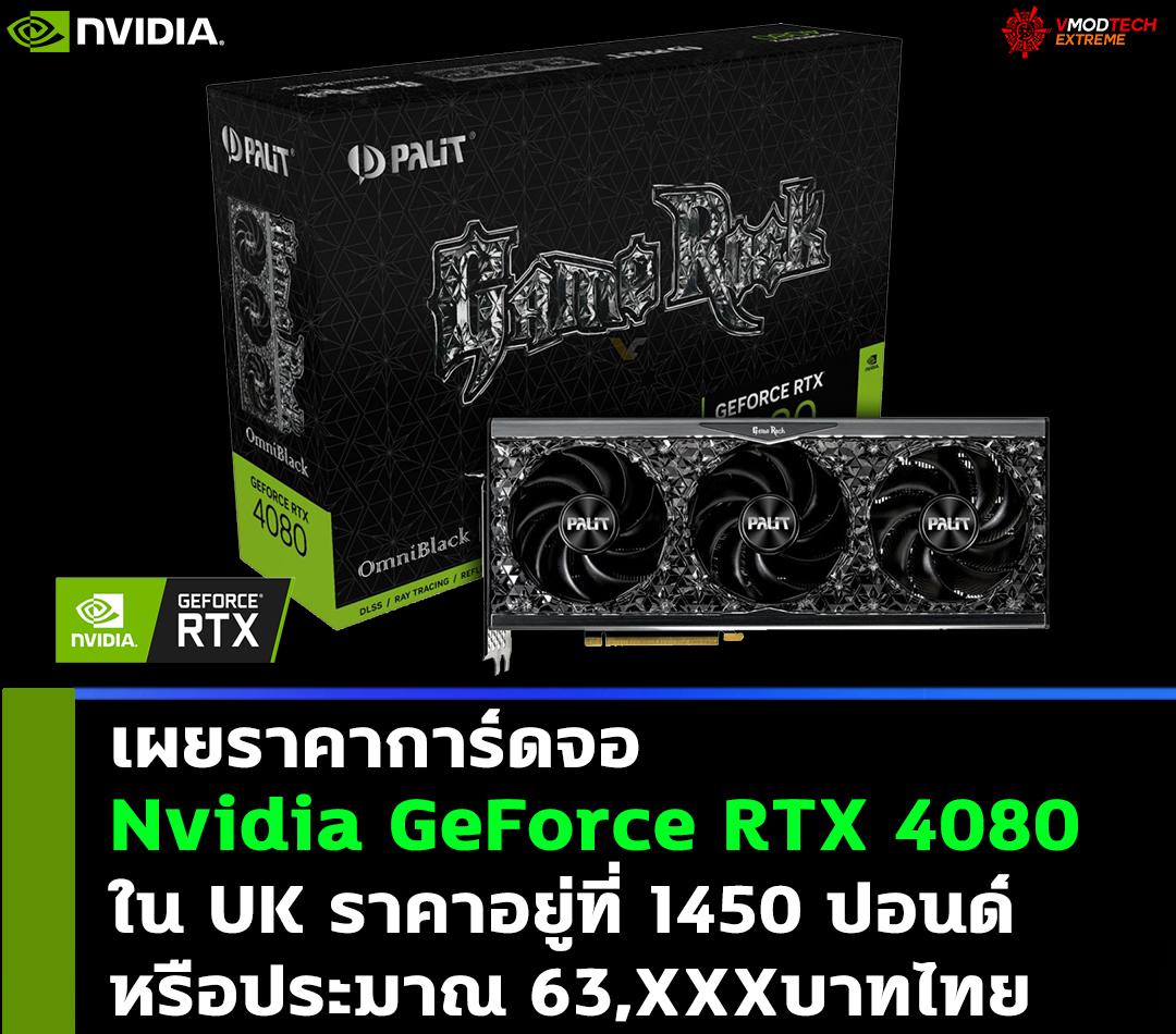 nvidia geforce rtx 4080 price เผยราคาการ์ดจอ Nvidia GeForce RTX 4080 ใน UK ราคาอยู่ที่ £1450 ปอนด์หรือประมาณ 63,XXXบาทไทย