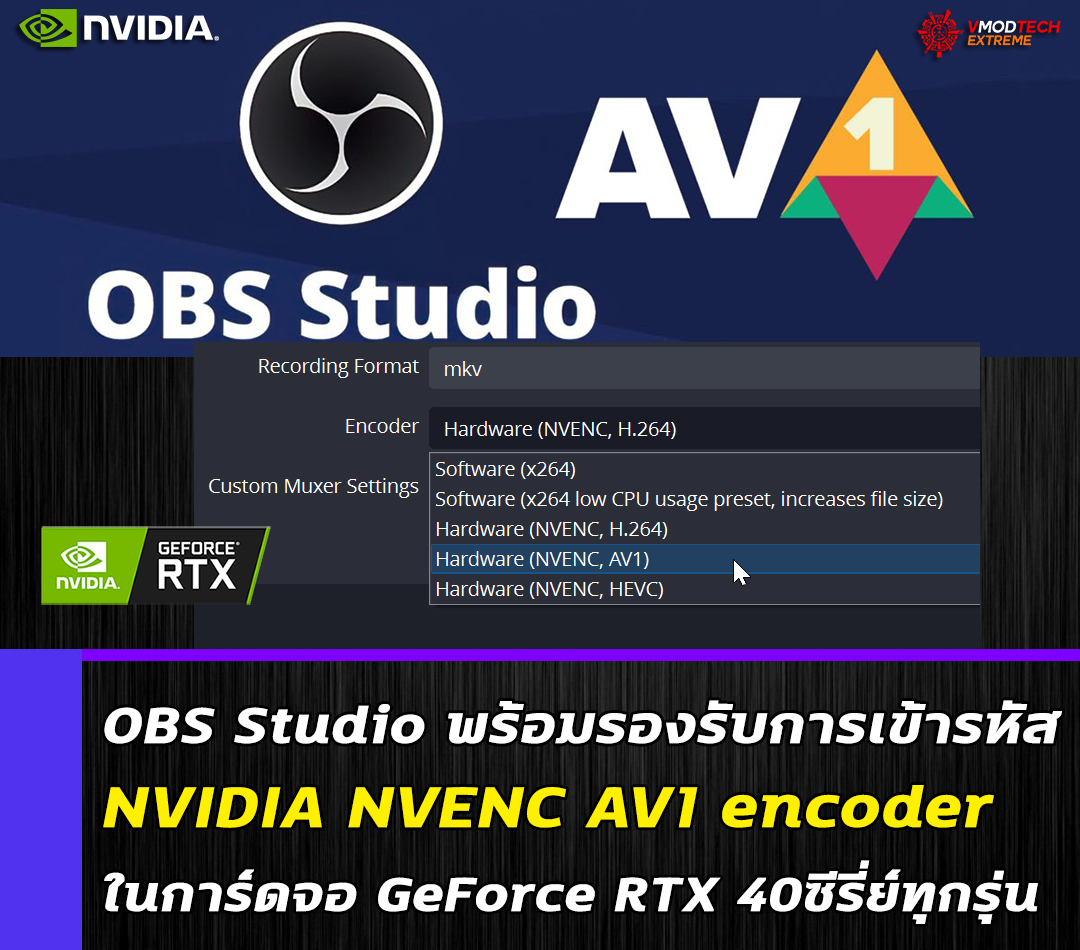 obs studio nvidia nvenc av1 encoder geforce rtx 40 OBS Studio พร้อมรองรับการเข้ารหัส NVIDIA NVENC AV1 encoder ในการ์ดจอ GeForce RTX 40ซีรี่ย์ทุกรุ่น 