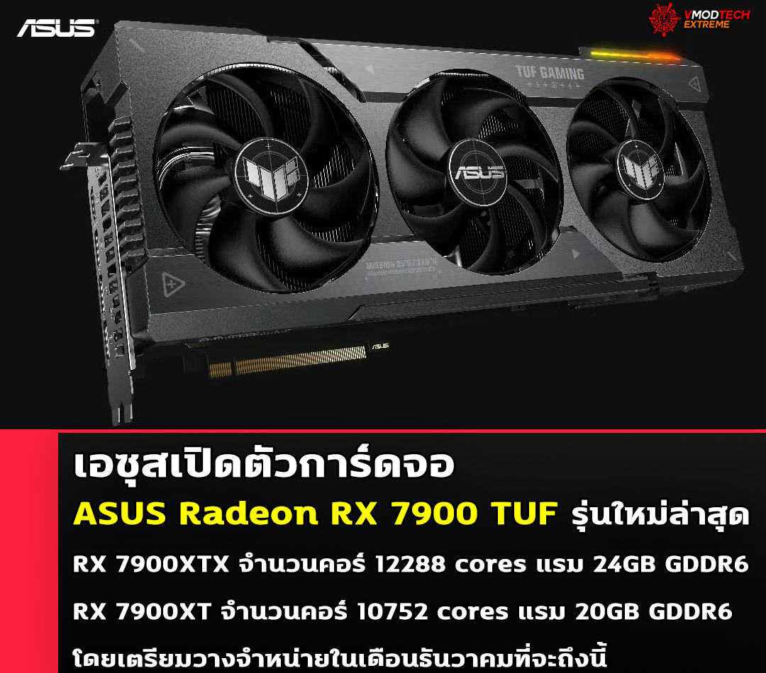 asus radeon rx 7900 tuf เอซุสเปิดตัวการ์ดจอ ASUS Radeon RX 7900 TUF รุ่นใหม่ล่าสุด 