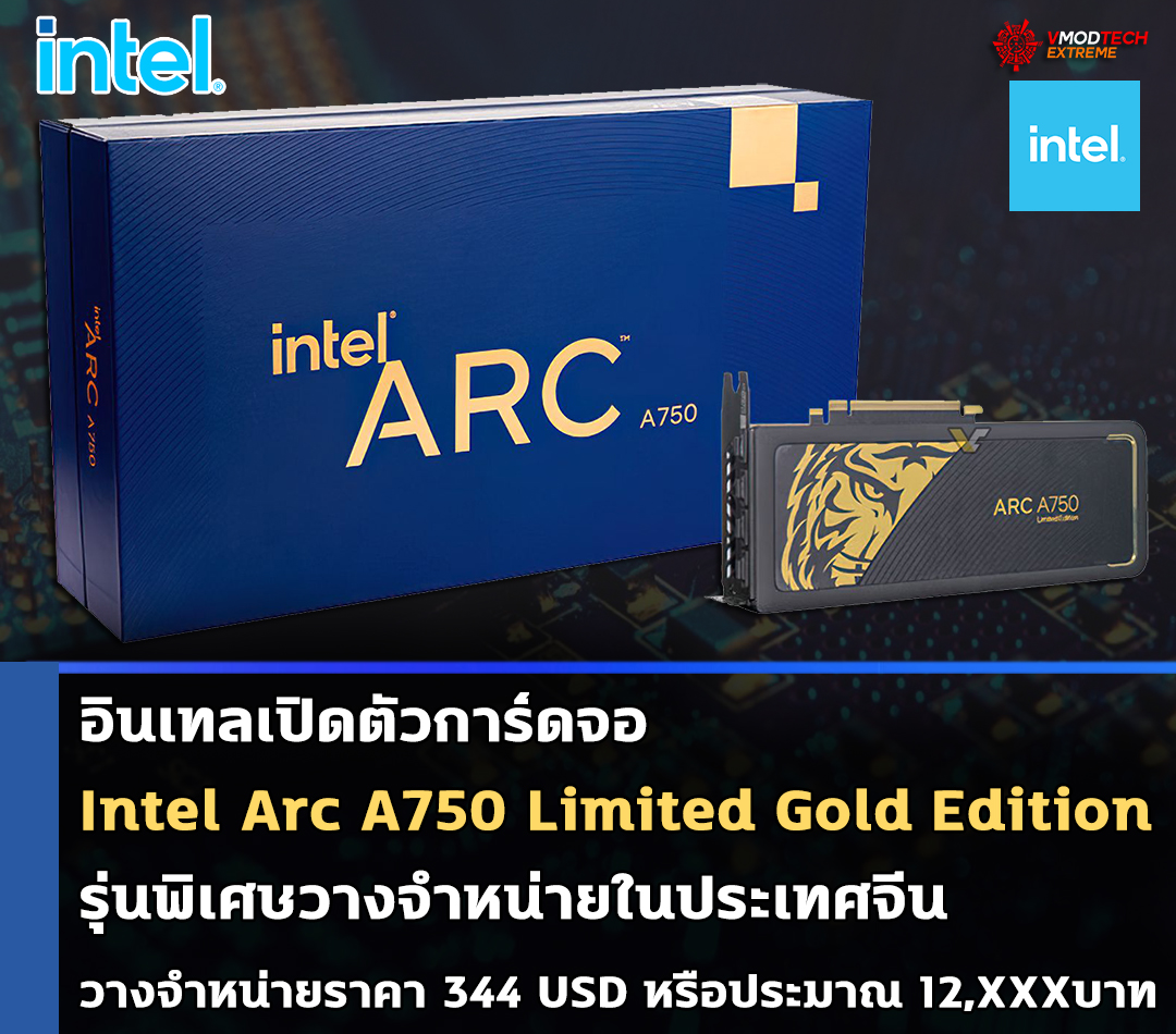 อินเทลเปิดตัว Intel Arc A750 Limited ‘Gold’ Edition รุ่นพิเศษวางจำหน่ายในประเทศจีน อินเทลเปิดตัว Intel Arc A750 Limited ‘Gold’ Edition รุ่นพิเศษวางจำหน่ายในประเทศจีน