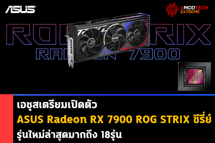 asus radeon rx 7900 rog strix series เอซุสเตรียมเปิดตัว ASUS Radeon RX 7900 ROG STRIX series รุ่นใหม่ล่าสุดมากถึง 18รุ่น