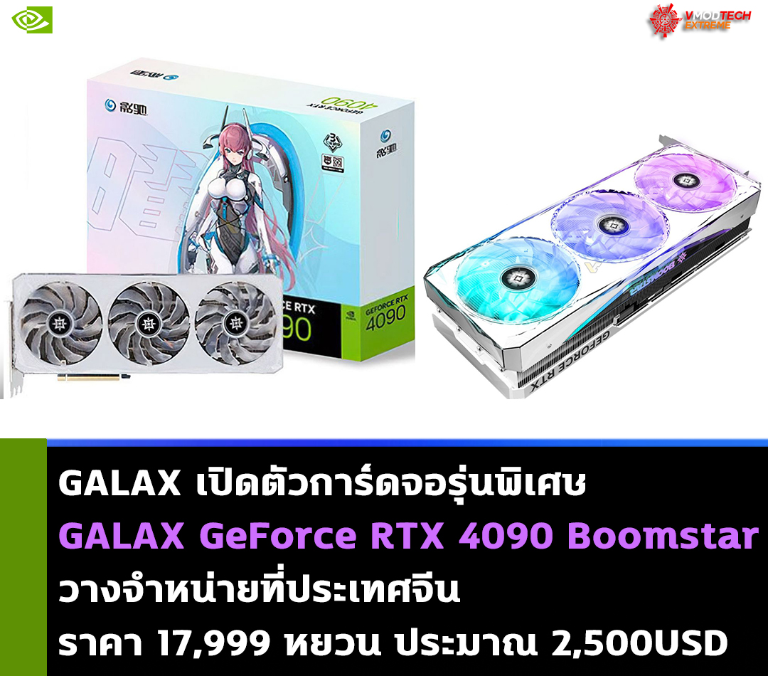 galax geforce rtx 4090 boomstar GALAX เปิดตัว GALAX GeForce RTX 4090 Boomstar ตัวท็อปดีไซน์สวยงามอลังการ