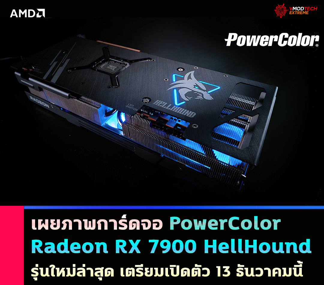 powercolor radeon rx 7900 hellhound เผยภาพการ์ดจอ PowerColor Radeon RX 7900 HellHound รุ่นใหม่ล่าสุด