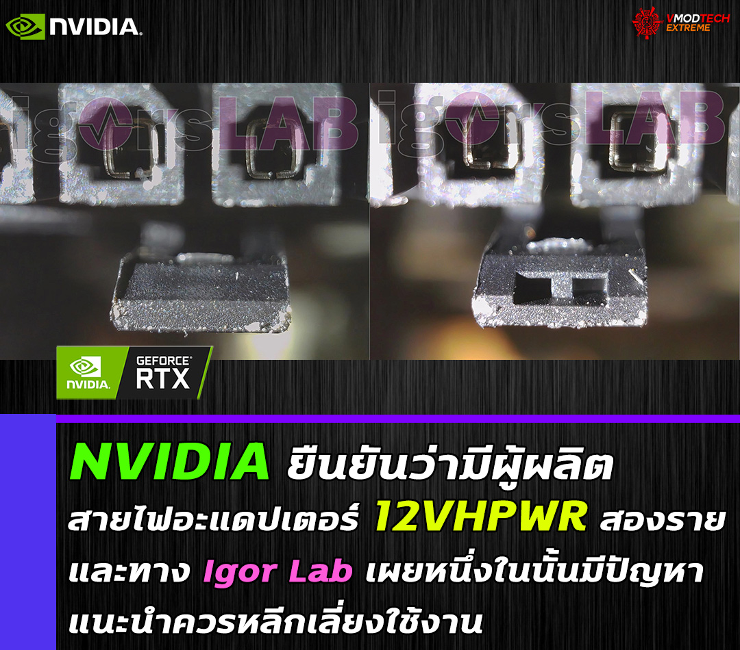 nvidia two manufacturers 12vhpwr NVIDIA ยืนยันว่ามีผู้ผลิตสายไฟอะแดปเตอร์ 12VHPWR สองรายและทาง Igor Lab เผยหนึ่งในนั้นมีปัญหาแนะนำควรหลีกเลี่ยงใช้งาน 