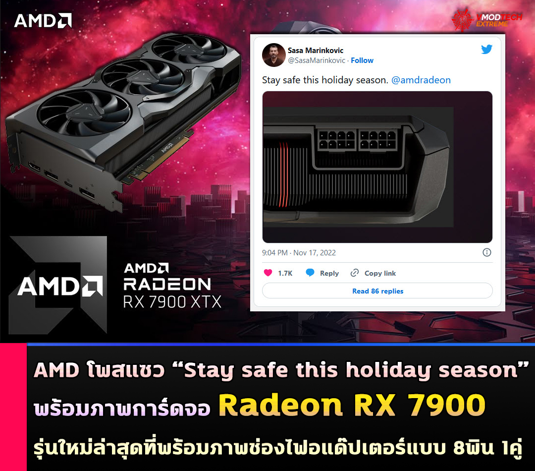 amd radeon rx 7900 stay safe this holiday season AMD โพสแซว Stay safe this holiday season พร้อมภาพการ์ดจอ Radeon RX 7900 รุ่นใหม่ล่าสุดที่พร้อมภาพช่องไฟอแด๊ปเตอร์แบบ 8พิน 1คู่ 