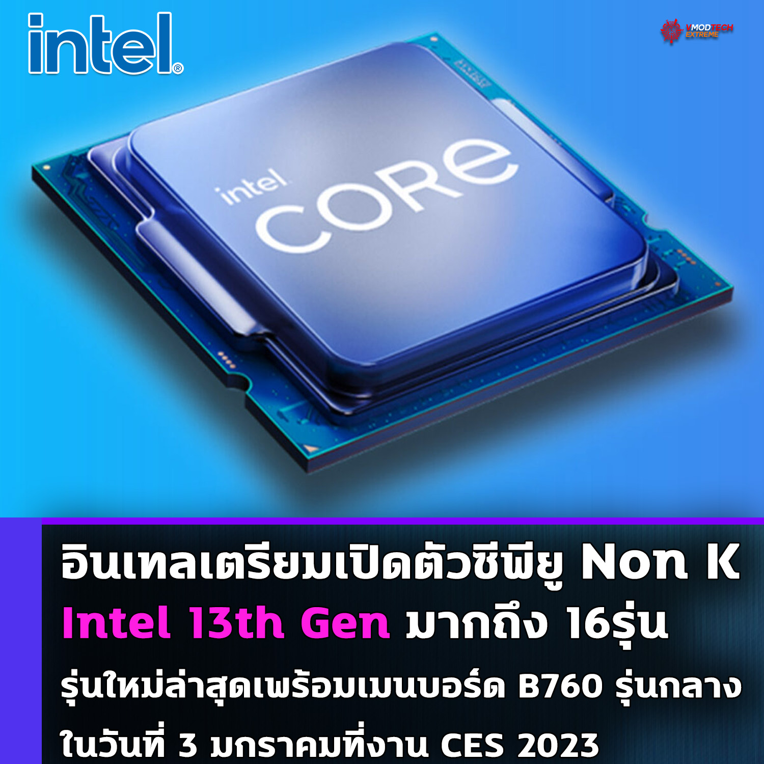 intel 13th gen non k ces 2023 Intel เตรียมเปิดตัวซีพียู Intel 13th Gen ในรุ่น non K รุ่นใหม่ล่าสุดพร้อมเมนบอร์ด B760 รุ่นกลางในวันที่ 3 มกราคมปี 2023