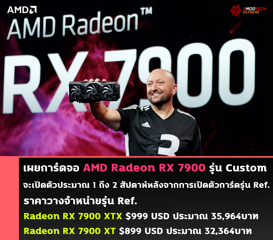 amd radeon rx 7000 navi31 rdna3 5nm december 13th เผยการ์ดจอ AMD Radeon RX 7900 ในรุ่น Custom จะเปิดตัวประมาณ1 ถึง 2 สัปดาห์หลังจากการเปิดตัวการ์ดรุ่น Ref. 