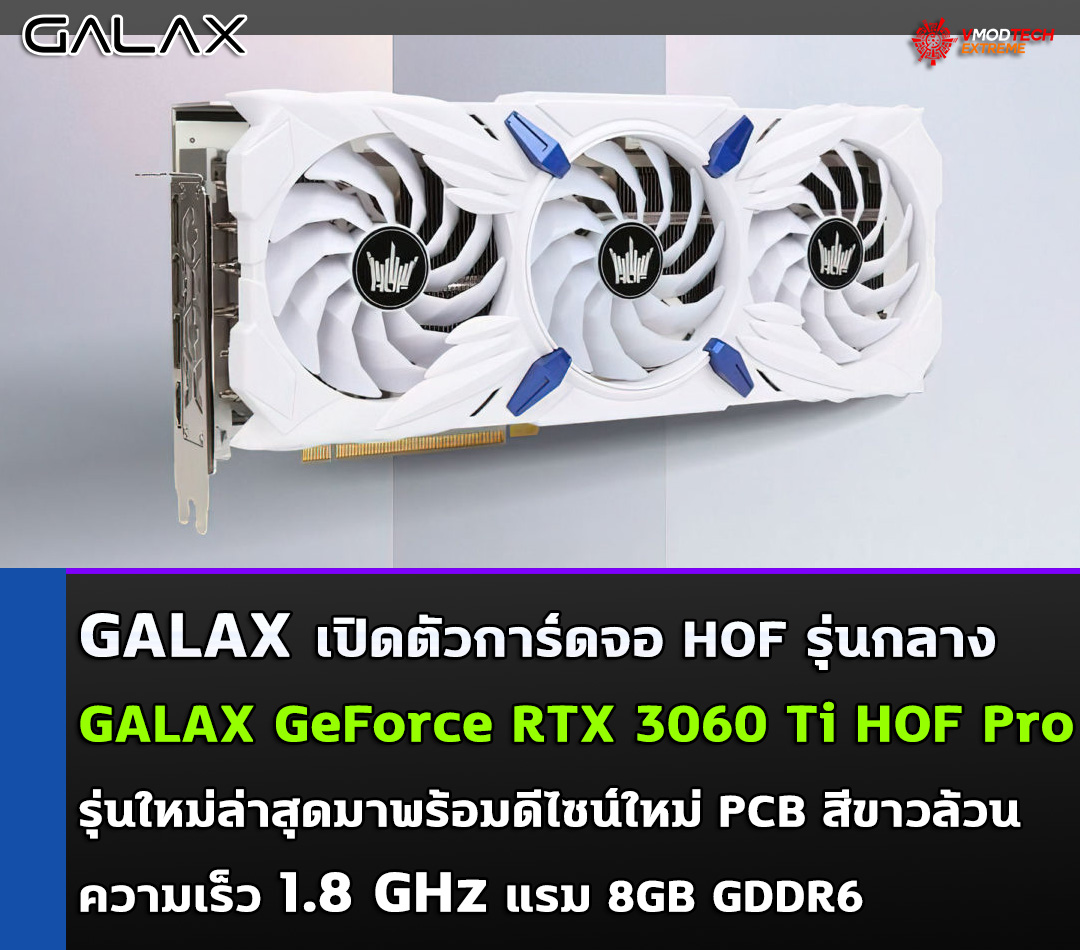 galax geforce rtx 3060 ti hof pro GALAX เปิดตัวการ์ดจอ GALAX GeForce RTX 3060 Ti HOF Pro รุ่นใหม่ล่าสุดมาพร้อมดีไซน์ใหม่ PCB สีขาวล้วนความเร็ว 1.8 GHz 