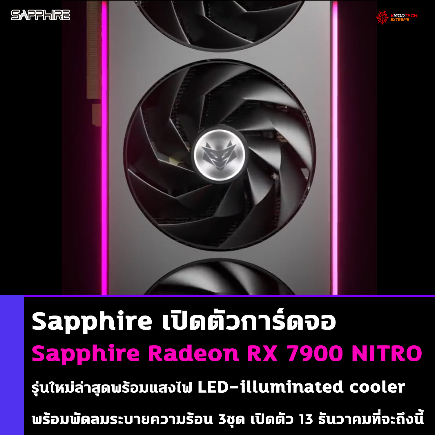 sapphire radeon rx 7900 nitro series Sapphire เปิดตัวการ์ดจอ Sapphire Radeon RX 7900 NITRO series รุ่นใหม่ล่าสุดพร้อมแสงไฟ LED illuminated cooler ดีไซน์ใหม่ให้อย่างสวยงาม