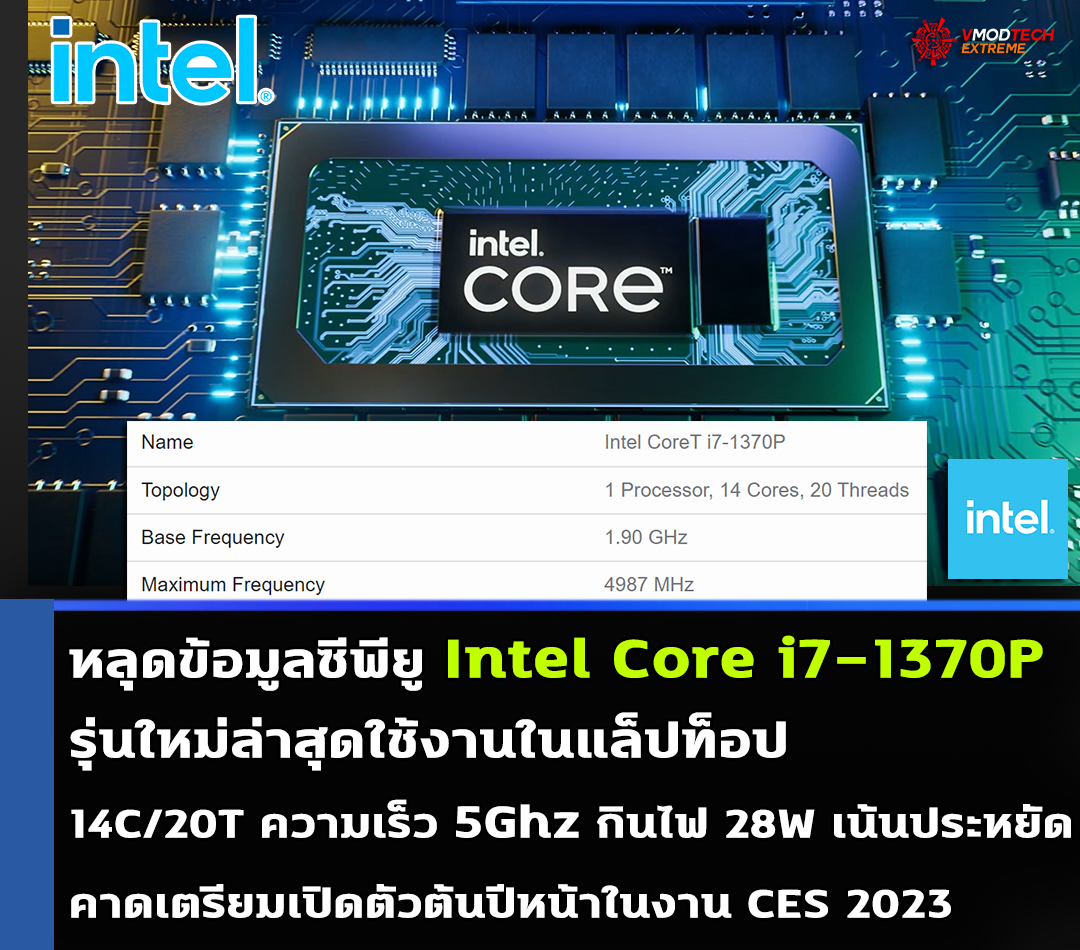 intel core i7 1370p 28w หลุดข้อมูลซีพียู Intel Core i7 1370P รุ่นใหม่ล่าสุดใช้งานในแล็ปท็อป 14C/20T ความเร็ว 5Ghz คาดเตรียมเปิดตัวต้นปีหน้า 2023