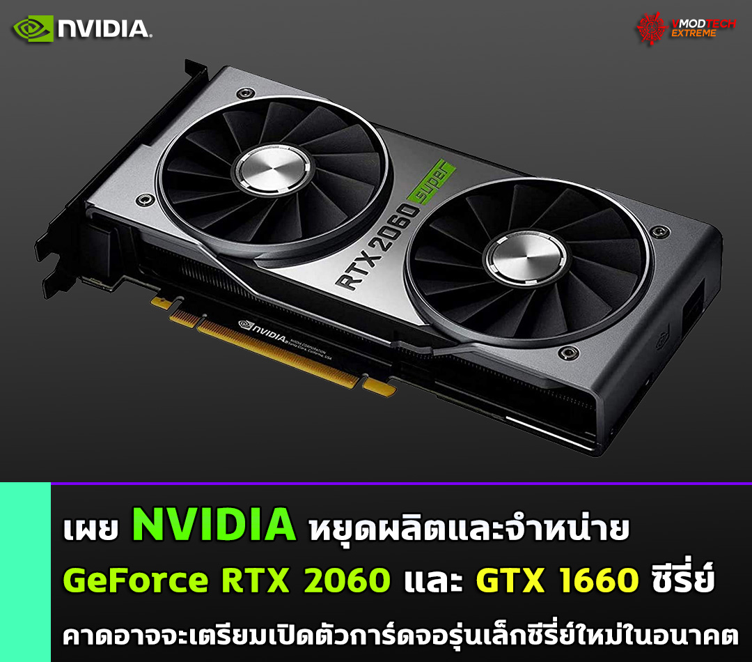 nvidia discontinues geforce rtx 2060 and gtx 1660 series1 เผย NVIDIA หยุดผลิตและจำหน่าย GeForce RTX 2060 และ GTX 1660 ซีรี่ย์ 