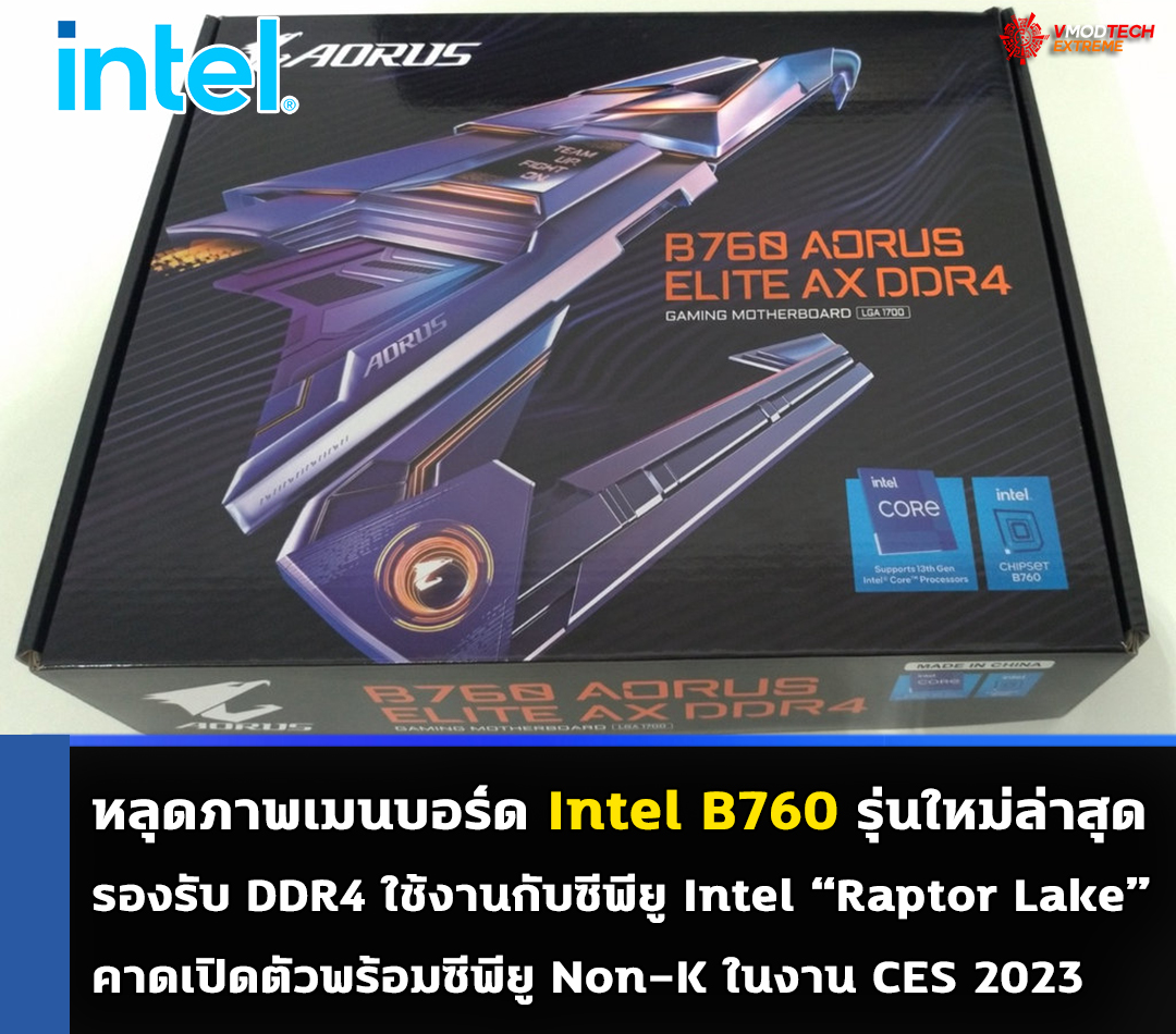 intel b760 หลุดภาพเมนบอร์ด Intel B760 รุ่นกลางใหม่ล่าสุดพร้อมรองรับ DDR4 ใช้งานกับซีพียู Intel 13th Gen รหัส Raptor Lake รุ่นใหม่ล่าสุด 